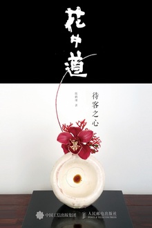 花中道:待客之心