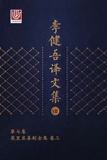李健吾译文集·第七卷