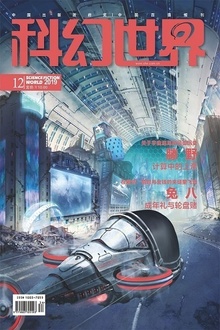 科幻世界·2019年12期