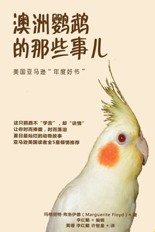 澳洲鹦鹉的那些事儿