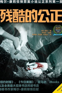 残酷的公正