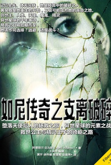 如尼传奇之支离破碎