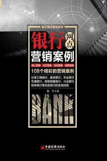 银行网点营销案例