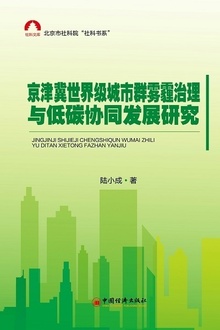 京津冀世界级城市群雾霾治理与低碳协同发展研究
