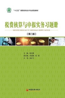 税费核算与申报实务习题册(第二版)