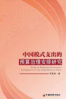 中国税式支出的预算治理安排研究