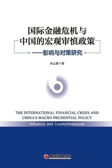 国际金融危机与中国的宏观审慎政策
