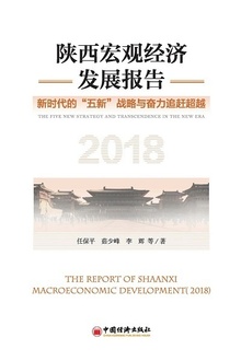 陕西宏观经济发展报告(2018)