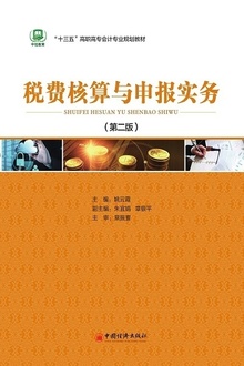 税费核算与申报实务(第二版)
