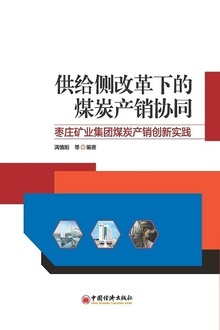 供给侧改革下的煤炭产销协同