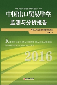 中国出口贸易壁垒监测与分析报告2016