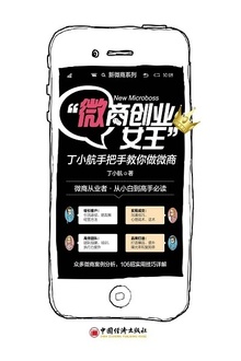 “微商创业女王”丁小航手把手教你做微商
