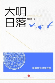 大明日落