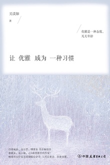 让优雅成为一种习惯