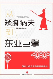 从矮脚病夫到东亚巨擘:日本崛起的故事