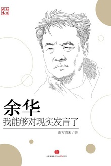 余华:我能够对现实发言了