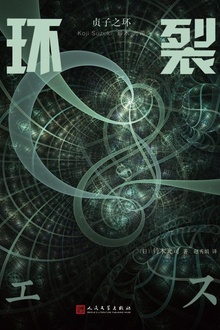 贞子之环:环裂