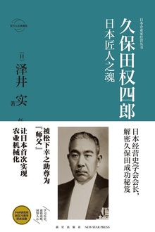 久保田权四郎:日本匠人之魂