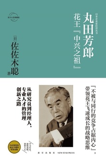 丸田芳郎:花王“中兴之祖”