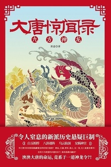 大唐惊闻录:九方神龙