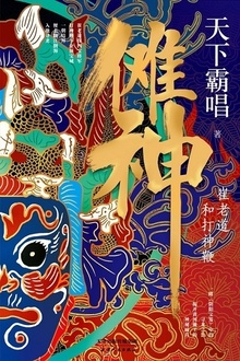 傩神:崔老道和打神鞭