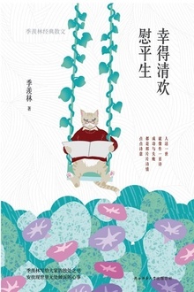 幸得清欢慰平生