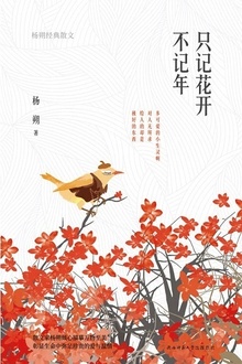 只记花开不记年