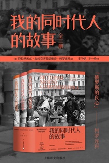 我的同时代人的故事(套装3册)