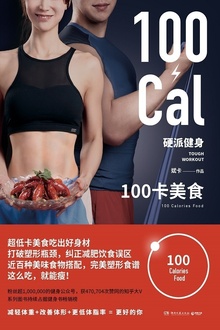 硬派健身:100卡美食
