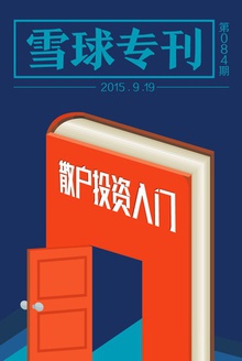 雪球专刊084期——散户投资入门