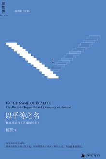 以平等之名:托克维尔与《论美国的民主》