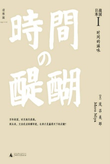 战国日本Ⅰ:时间的滋味