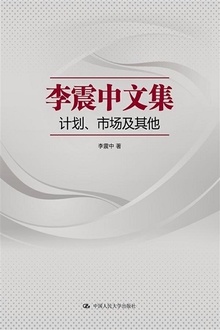 李震中文集:计划·市场及其他