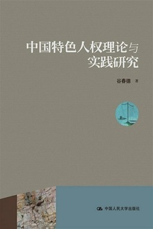 中国特色人权理论与实践研究