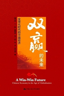 双赢的未来:全球化时代的中国经济