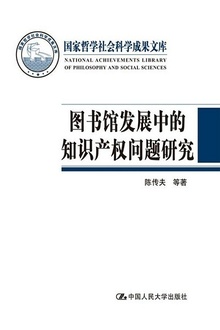 图书馆发展中的知识产权问题研究
