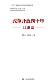 改革开放四十年口述史