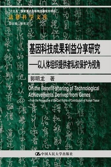 基因科技成果利益分享研究