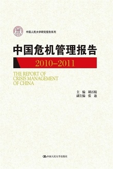 中国危机管理报告(2010—2011)