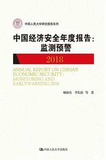 中国经济安全年度报告:监测预警2018