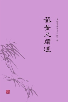 苏黄尺牍选