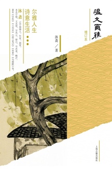 温文尔雅(增订本)