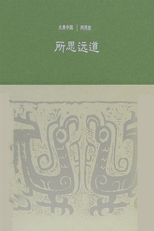 所思远道:两周卷