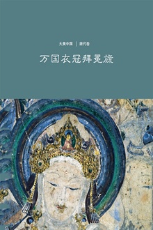 万国衣冠拜冕旒:唐代卷