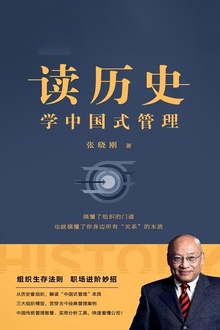 读历史,学中国式管理