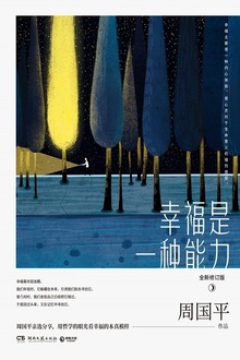 幸福是一种能力(全新修订版)