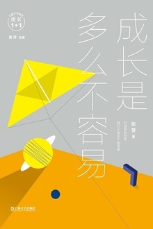 成长是多么不容易