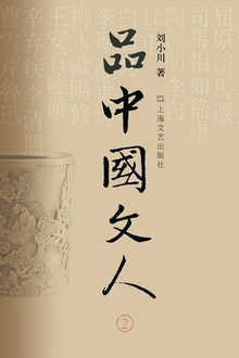 品中国文人2