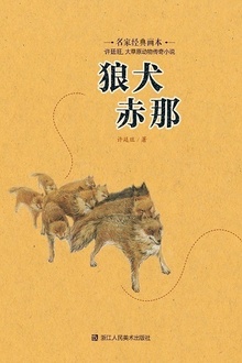 狼犬赤那