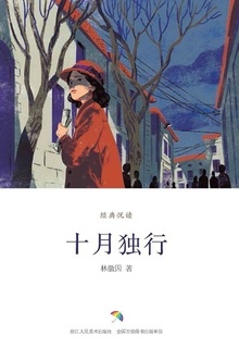 十月独行